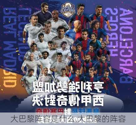 大巴黎阵容是什么,大巴黎的阵容