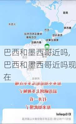 巴西和墨西哥近吗,巴西和墨西哥近吗现在