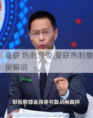 曼联 热刺詹俊,曼联热刺詹俊解说