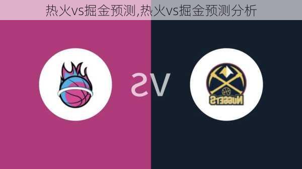 热火vs掘金预测,热火vs掘金预测分析