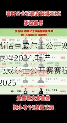 斯诺克威尔士公开赛赛程2024,斯诺克威尔士公开赛赛程2025