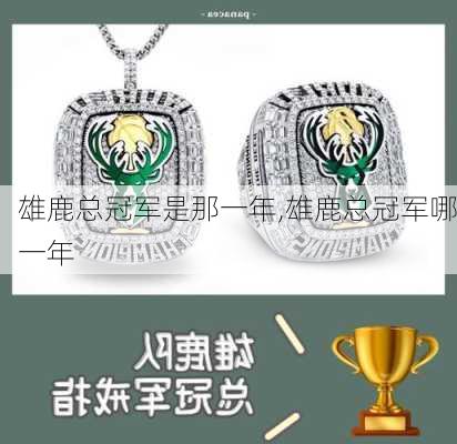 雄鹿总冠军是那一年,雄鹿总冠军哪一年