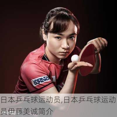 日本乒乓球运动员,日本乒乓球运动员伊藤美诚简介