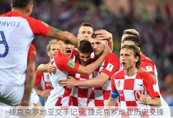 捷克克罗地亚交手记录,捷克克罗地亚历史交锋