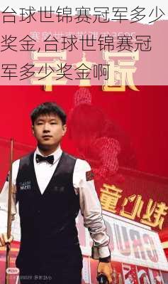 台球世锦赛冠军多少奖金,台球世锦赛冠军多少奖金啊