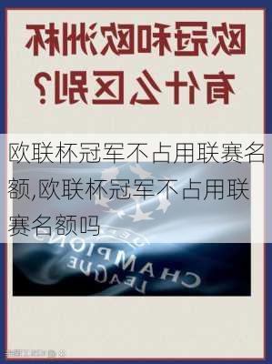 欧联杯冠军不占用联赛名额,欧联杯冠军不占用联赛名额吗
