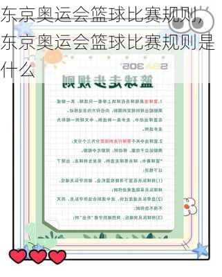 东京奥运会篮球比赛规则,东京奥运会篮球比赛规则是什么