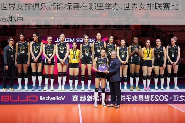 世界女排俱乐部锦标赛在哪里举办,世界女排联赛比赛地点