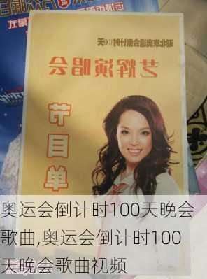 奥运会倒计时100天晚会歌曲,奥运会倒计时100天晚会歌曲视频