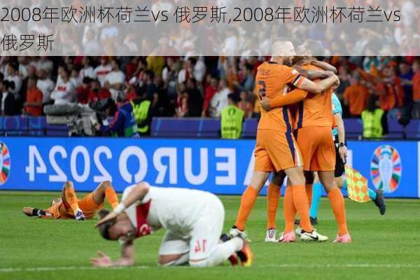 2008年欧洲杯荷兰vs 俄罗斯,2008年欧洲杯荷兰vs俄罗斯