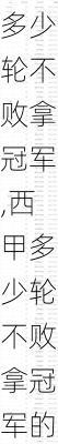 西甲多少轮不败拿冠军,西甲多少轮不败拿冠军的