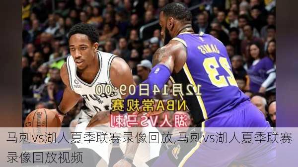 马刺vs湖人夏季联赛录像回放,马刺vs湖人夏季联赛录像回放视频