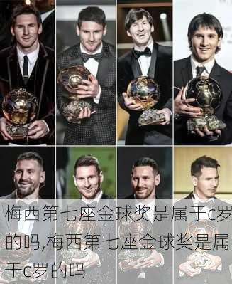 梅西第七座金球奖是属于c罗的吗,梅西第七座金球奖是属于c罗的吗