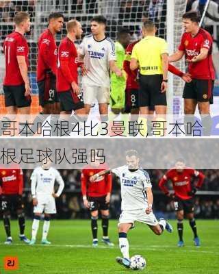 哥本哈根4比3曼联,哥本哈根足球队强吗