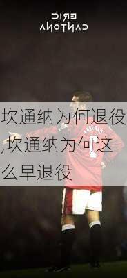 坎通纳为何退役,坎通纳为何这么早退役