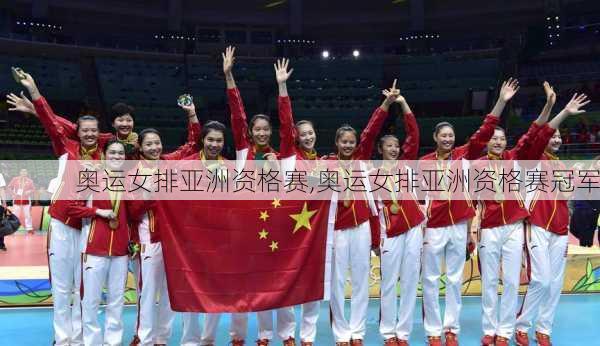 奥运女排亚洲资格赛,奥运女排亚洲资格赛冠军