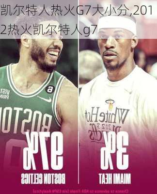凯尔特人热火G7大小分,2012热火凯尔特人g7