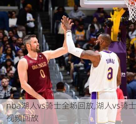 nba湖人vs骑士全场回放,湖人vs骑士视频回放