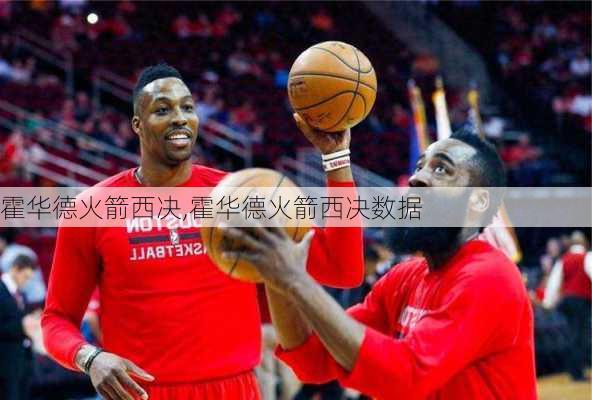 霍华德火箭西决,霍华德火箭西决数据
