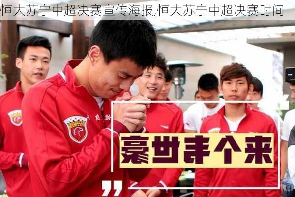 恒大苏宁中超决赛宣传海报,恒大苏宁中超决赛时间