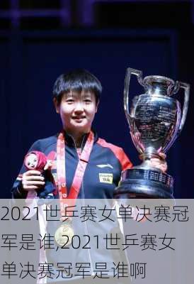 2021世乒赛女单决赛冠军是谁,2021世乒赛女单决赛冠军是谁啊