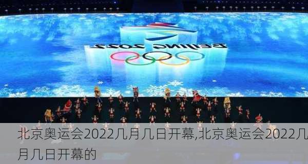 北京奥运会2022几月几日开幕,北京奥运会2022几月几日开幕的