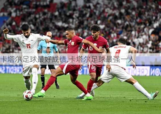 卡塔尔足球最好成绩,卡塔尔足球最强一人