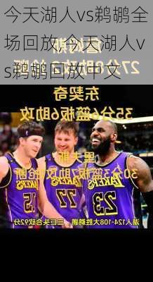 今天湖人vs鹈鹕全场回放,今天湖人vs鹈鹕回放中文