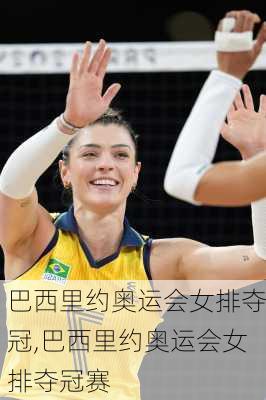 巴西里约奥运会女排夺冠,巴西里约奥运会女排夺冠赛