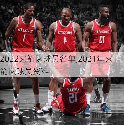 2022火箭队球员名单,2021年火箭队球员资料