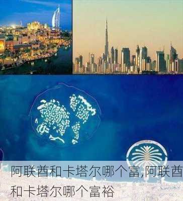 阿联酋和卡塔尔哪个富,阿联酋和卡塔尔哪个富裕