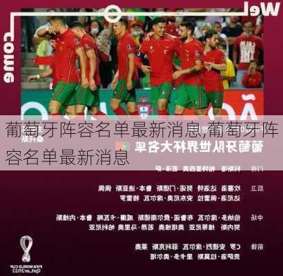 葡萄牙阵容名单最新消息,葡萄牙阵容名单最新消息