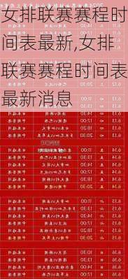 女排联赛赛程时间表最新,女排联赛赛程时间表最新消息