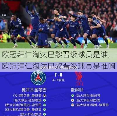 欧冠拜仁淘汰巴黎晋级球员是谁,欧冠拜仁淘汰巴黎晋级球员是谁啊