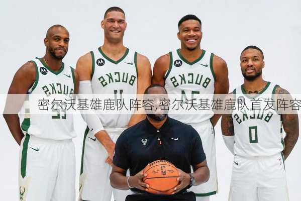 密尔沃基雄鹿队阵容,密尔沃基雄鹿队首发阵容