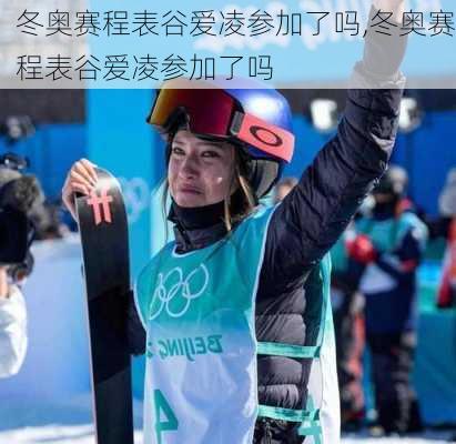 冬奥赛程表谷爱凌参加了吗,冬奥赛程表谷爱凌参加了吗