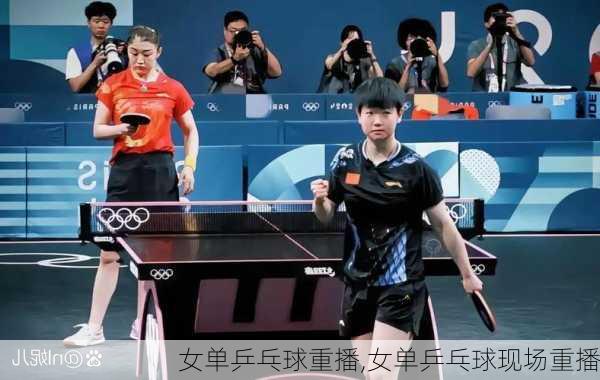 女单乒乓球重播,女单乒乓球现场重播