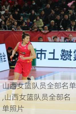 山西女篮队员全部名单,山西女篮队员全部名单照片