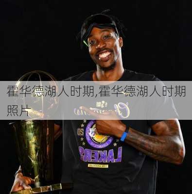 霍华德湖人时期,霍华德湖人时期照片