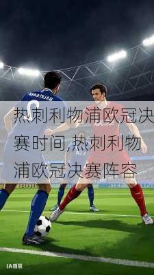 热刺利物浦欧冠决赛时间,热刺利物浦欧冠决赛阵容