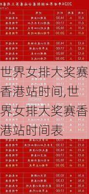 世界女排大奖赛香港站时间,世界女排大奖赛香港站时间表