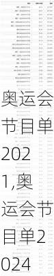 奥运会节目单2021,奥运会节目单2024