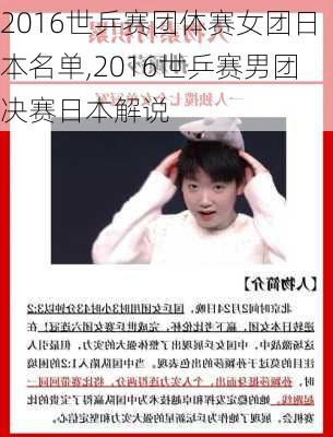 2016世乒赛团体赛女团日本名单,2016世乒赛男团决赛日本解说