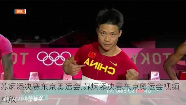 苏炳添决赛东京奥运会,苏炳添决赛东京奥运会视频回放