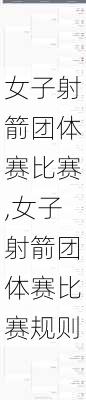 女子射箭团体赛比赛,女子射箭团体赛比赛规则