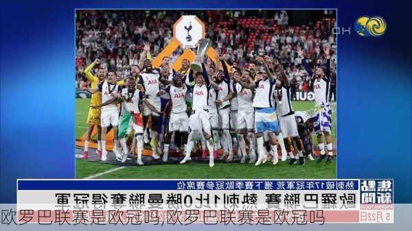 欧罗巴联赛是欧冠吗,欧罗巴联赛是欧冠吗