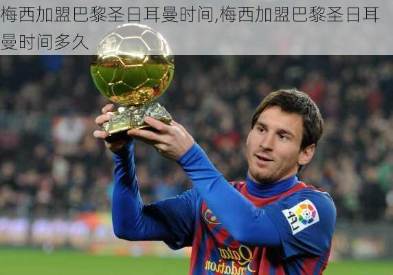 梅西加盟巴黎圣日耳曼时间,梅西加盟巴黎圣日耳曼时间多久