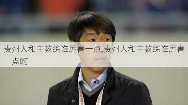贵州人和主教练谁厉害一点,贵州人和主教练谁厉害一点啊