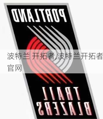 波特兰 开拓者,波特兰开拓者官网
