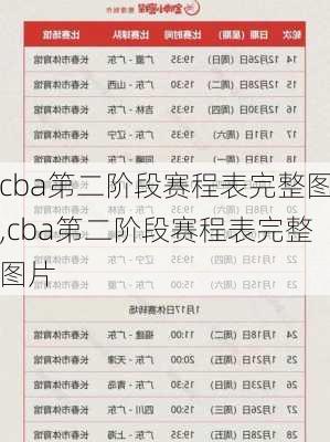cba第二阶段赛程表完整图,cba第二阶段赛程表完整图片